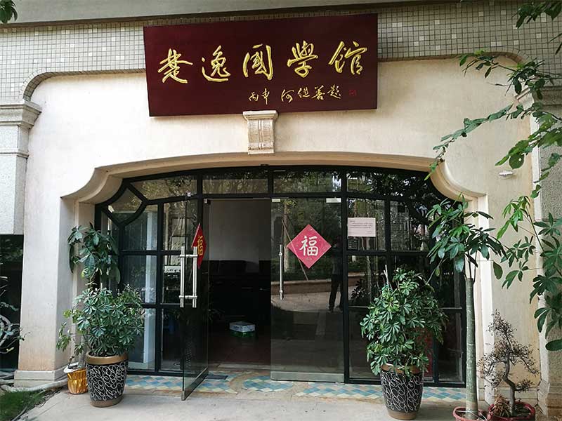楚逸國學(xué)館（監(jiān)控、網(wǎng)絡(luò)、電話、背景音樂、會(huì)議系統(tǒng)）